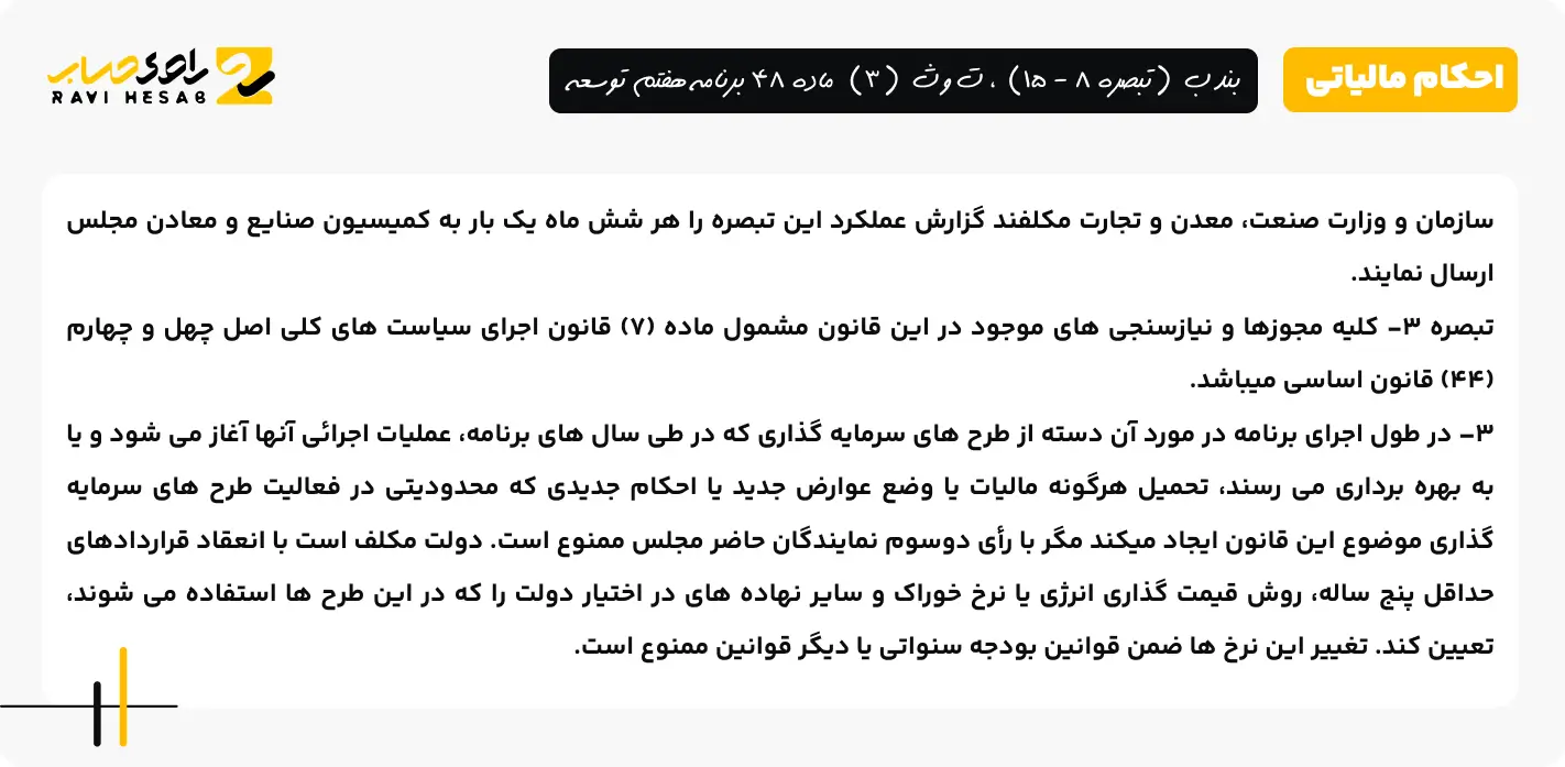 بند ب (تبصره 8 - 15)، ت و ث (3) ماده 48 برنامه هفتم توسعه 4